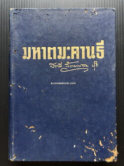 มหาตมะ คานธี ผู้ปฏิวัติอินเดีย ผลงานของ สวามี สัตยานันทปุรี