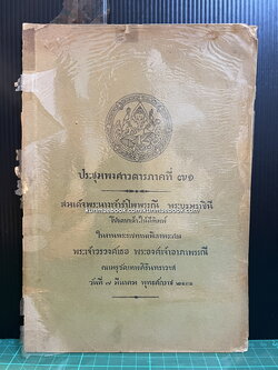 ประชุมพงศาวดาร ภาคที่ 71 อนุสรณ์ พระเจ้าวรวงศ์เธอ พระองค์เจ้าอาภาพรรณี