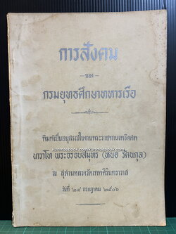 การสังคม ของ กรมยุทธศึกษาทหารเรือ / อนุสรณ์ นาวาโท พระจรจบสมุทร (หนอ รัตนกุล)