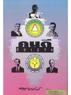 คนดีที่น่ารู้จัก ผลงานของ ส.ศิวรักษ์ (สุลักษณ์ ศิวรักษ์)