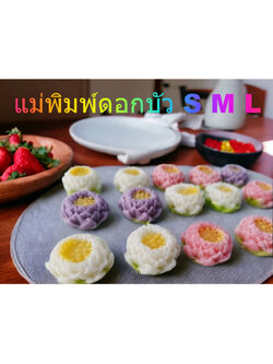 พิมพ์ซิลิโคน ดอกบัว 3 ขนาด S M L