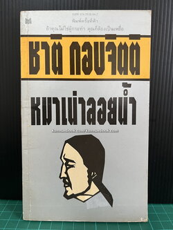 หมาเน่าลอยน้ำ ผลงานของ ชาติ กอบจิตติ
