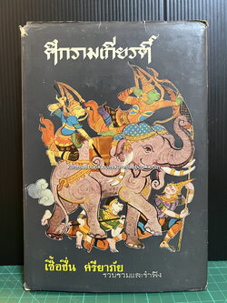 ศึกรามเกียรติ์ และศาลากวี