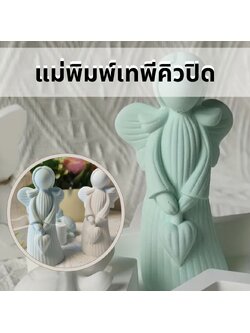 แม่พิมพ์ซิลิโคนเทพีคิวปิด