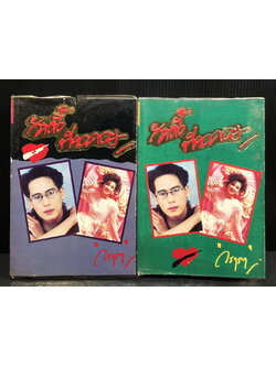 วันนี้ที่รอคอย ( 2 เล่มจบ ) ผลงานของ วราภา (วราภา ณ สงขลา)