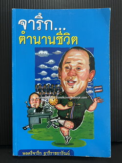 จารึก...ตำนานชีวิต พลตรีจารึก อารีราชการัณย์