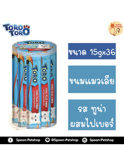 Toro Toro ขนมแมวเลีย โทโร โทโร่ ครีมแมวเลีย รสปลาทูน่าผสมไฟเบอร์ กระปุก 36 ซอง 15gx36