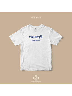 เสื้อยืด พิมพ์ลายจังหวัด นนทบุรี (TS00170) #SOdAtee #SOdAPrintinG