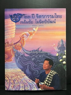 ๒๓ ปี จิตรกรรมไทย เฉลิมชัย โฆษิตพิพัฒน์ ๒๕๑๙ - ๒๕๔๑ **พิมพ์ครั้งแรก