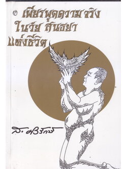 เพียรพูดความจริง ในวัยสนธยาแห่งชีวิต : รวมคำพูดและข้อเขียนเมื่อ ส.ศิวรักษ์ มีอายุครบค่อนศตวรรษ