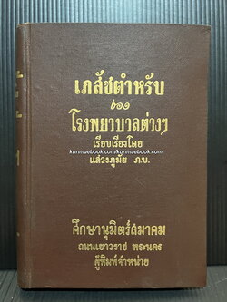 เภสัชตำรับของโรงพยาบาลต่างๆ เรียบเรียงโดย แสวงภูมัย ภ.บ.