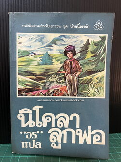 นิโคลาลูกพ่อ (My Daughter , Nicola)