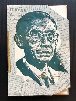 ศาสตราจารย์ดิเรก ชัยนาม ในทรรศนะของหนังสือพิมพ์