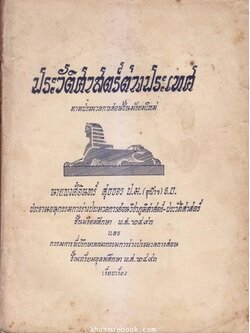 ประวัติศาสตร์ต่างประเทศ ตามประมวลการสอนชั้นมัธยมใหม่ โดย นายพงศ์อินทร์ ศุขขจร *พิมพ์ 2493
