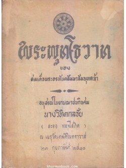 พระพุทโธวาท ของ สมเด็จพระอรหันตสัมมาสัมพุทธเจ้า / อนุสรณ์ในงานฌาปนกิจศพ นางวิทิตกลชัย ( ละออ ทองโสภิต )