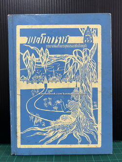 วงศ์เทวราช พระบาทสมเด็จพระจุลจอมเกล้าเจ้าอยู่หัว ทรงพระราชนิพนธ์เมื่อปีวอก พ.ศ.๒๔๒๗