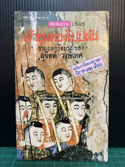 เจ้าขุนทองไปปล้น -100หนังสือดี 14 ตุลา-