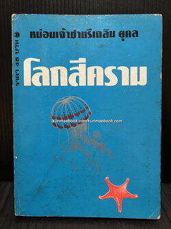 โลกสีคราม เล่ม 2 *หนังสือดีวิทยาศาสตร์ 88 เล่ม* ผลงานของ ม.จ.ชาตรีเฉลิม ยุคล