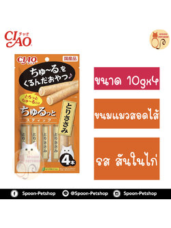 CIAO Churutto เชา ชูหรุโตะ ขนมแมวเลีย ครีมแมวเลีย สติ๊กสอดไส้ครีมแมวเลีย รสสันในไก่ 10gx4