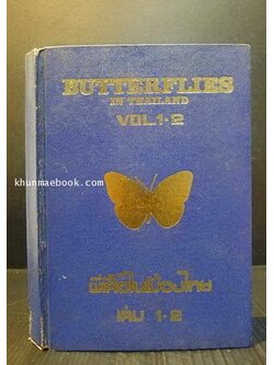 Butter flies in Thailand Vol.1-2 ( ภาษาไทย )