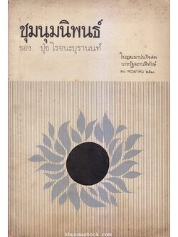 ชุมุนมนิพนธ์ของ ปุ๋ย โรจนะบุรานนท์ : พิมพ์ในงานฌาปณกิจศพ นางรัฐสถานพิทักษ์ ( ลำไย กาญจนะหุต )