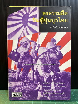 สงครามมืด วันญี่ปุ่นบุกไทย ผลงานของ สรศัลย์ แพ่งสภา