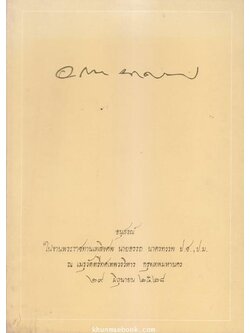 ที่ระลึก นายอรรถ นาครทรรพ ป.ช.,ป.ม. ผู้บุกเบิกเทคโนโลยีนิวเคลียร์ด้านการเกษตร