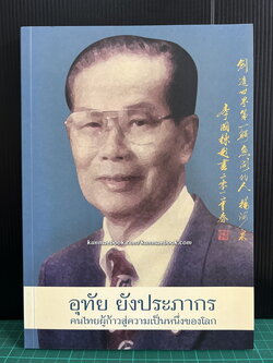 อุทัย ยังประภากร คนไทยผู้ก้าวสู่ความเป็นหนึ่งของโลก *ผู้ก่อตั้งฟาร์มจระเข้และสวนสัตว์สมุทรปราการ