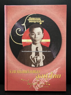 ราชานักแต่งเพลงลูกทุ่งไทย : ไพบูลย์ บุตรขัน