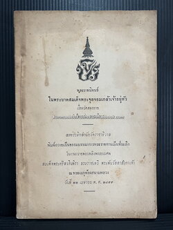 เรื่องวัดสมอราย อันมีนามว่า ราชาธิวาส พระราชนิพนธ์ ในพระบาทสมเด็จพระจุลจอมเกล้าเจ้าอยู่หัว