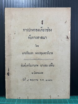 การปกครองเกี่ยวข้องกับการคาสนา โดย นายร้อยเอก พระปทุมเทวาภิบาล พ.ศ. ๒๔๘๓