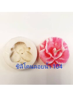พิมพ์ซิลิโคนลอยน้ำ #104