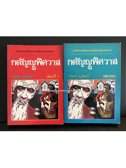 กตัญญูพิศวาส ( 2 เล่มชุด ) *พิมพ์ครั้งแรก* พร้อมลายเซ็นท่านผู้เขียน