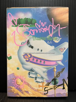 บินแหลกพิเศษ ชุด ชีวิตที่ยืมมา *พิมพ์ครั้งแรก