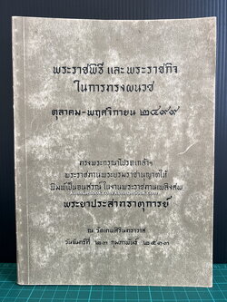 พระราชพิธี และ พระราชกิจในการทรงผนวช / อนุสรณ์ พระยาประสาทธาตุการย์