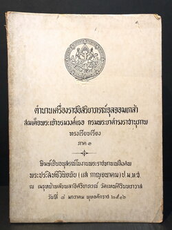 ตำนานเครื่องราชอิสริยาภรณ์จุลจอมเกล้า / อนุสรณ์ พระประสิทธิวินิจฉัย (แส กาญจนาคม) ป.ม.,ท.ช.