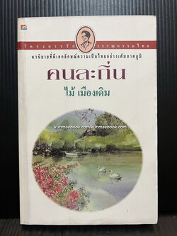 คนละถิ่น ผลงานของ ไม้เมืองเดิม (ก้าน พึ่งบุญ ณ อยุธยา)