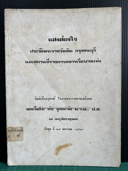 อนุสรณ์ในงานพระราชทานเพลิงศพ พลเรือโท ชัช จุลละรัต ม.ว.ม.,ป.ช.