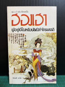 ฮองเฮาผู้อยู่เบื้องหลังบัลลังก์จักรพรรดิ แปลโดย คเณศ