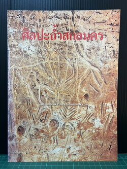 ศิลปะถ้ำสกลนคร / พิสิฐ เจริญวงศ์ บรรณาธิการ