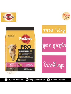 Pedigree Pro อาหารสุนัข เพดดิกรี โปร สูตรลูกสุนัข โปรตีนสูง 1.3kg