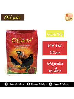 Oliver อาหารนก สำหรับนกขุนทอง นกเอี้ยง 1kg