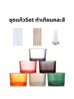 ชุดแก้วSetทำเทียนคละสี