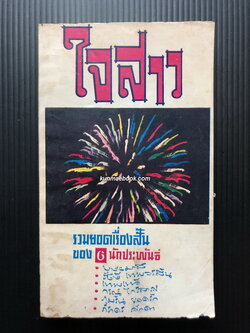 ใจสาว รวมยอดเรื่องสั้นของ 6 นักประพันธ์