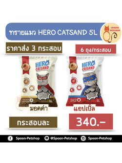 (ยกกระสอบ 3 กระสอบ) ทรายแมว HERO Catsand ฮีโร่ แคทแซนด์ 5L 6ถุง/กระสอบ กระสอบละกลิ่น
