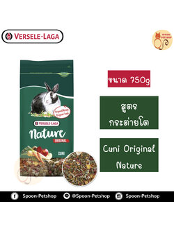 Versele Laga อาหารกระต่าย Cuni Nature Original คูนิ เนเจอร์ สูตรต้นตำรับ สำหรับกระต่ายโต 750g
