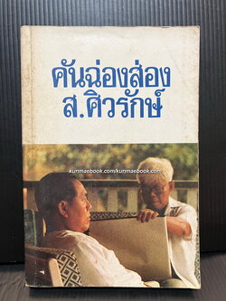 คันฉ่องส่อง ส.ศิวรักษ์