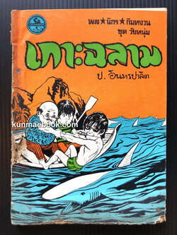 พล นิกร กิมหงวน ตอน เกาะฉลาม *ราคาปก 7 บาท