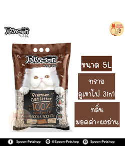 ทรายแมว Petto San ทรายภูเขาไฟ กลิ่นมอคค่า 6L ประหยัดกว่าทรายเบนโทไนต์ จับตัวเป็นก้อนดี รวดเร็ว