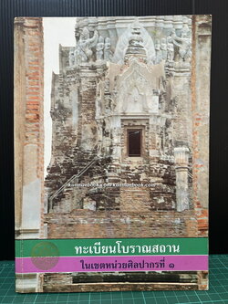 ทะเบียนโบราณสถาน ในเขตหน่วยศิลปากรที่ ๑ : โดย ฝ่ายอนุรักษ์โบราณสถาน กองโบราณคดี กรมศิลปากร